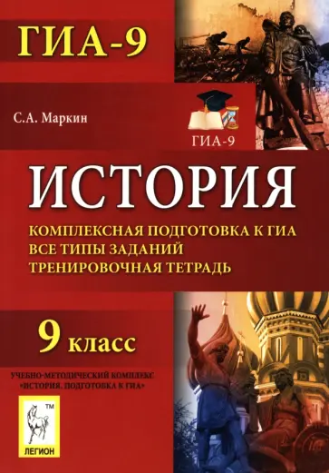 Сергей Маркин - История. 9 класс. Комплексная подготовка к ГИА. Все типы заданий. Тренировочная тетрадь обложка книги