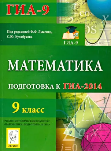Вольфсон, Коннова - Математика. 9 класс. Подготовка к ГИА-2014 Вольфсон, Коннова - Математика. 9 класс. Подготовка к ГИА-2014 обложка книги