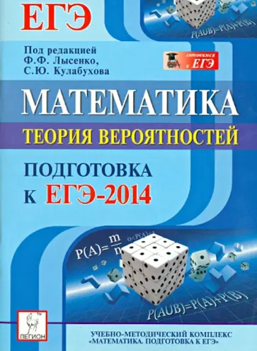 Иванов, Коннова - Математика. Подготовка к ЕГЭ-2014. Теория вероятностей обложка книги