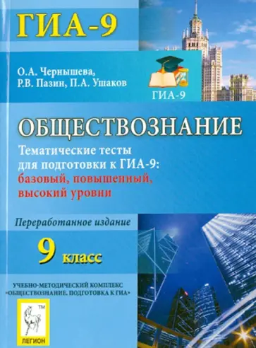 Чернышева, Пазин - Обществознание. 9 класс. Тематические тесты для подготовки к ГИА-9. Все уровни Чернышева, Пазин - Обществознание. 9 класс. Тематические тесты для подготовки к ГИА-9. Все уровни обложка книги