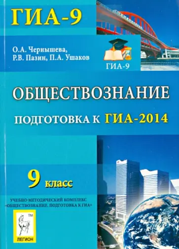 Чернышева, Пазин - Обществознание. 9 класс. Подготовка к ГИА-2014 Чернышева, Пазин - Обществознание. 9 класс. Подготовка к ГИА-2014 обложка книги