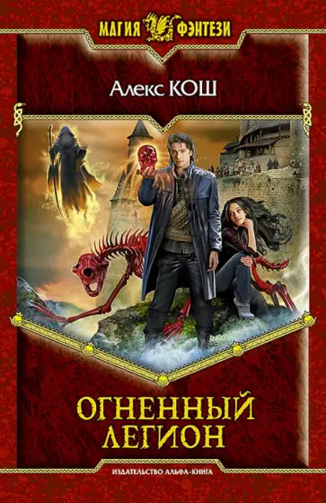Алекс Кош - Огненный легион обложка книги