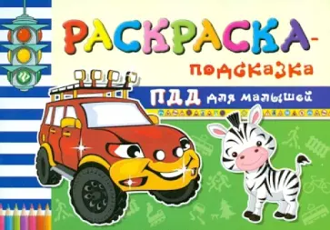 Сергей Гордиенко - Раскраска-подсказка. ПДД для малышей обложка книги