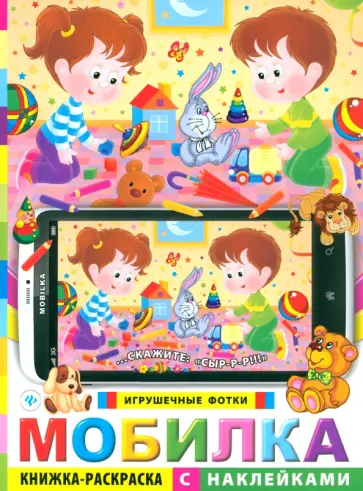 Мобилка. Игрушечные фотки. Книжка-раскраска с наклейками обложка книги