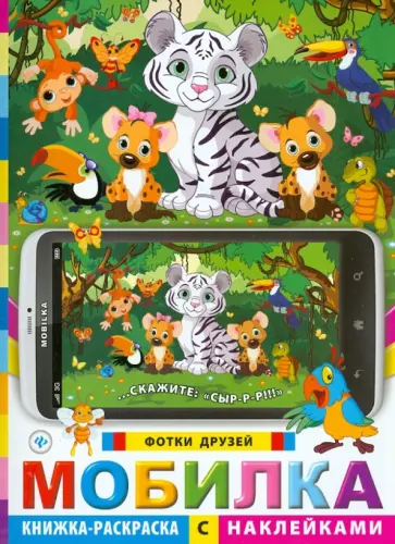 Мобилка. Фотки друзей. Книжка-раскраска с наклейками обложка книги