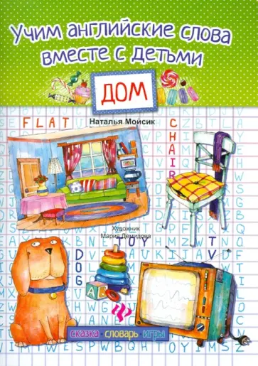 Наталья Мойсик - Учим английские слова вместе с детьми. Дом обложка книги