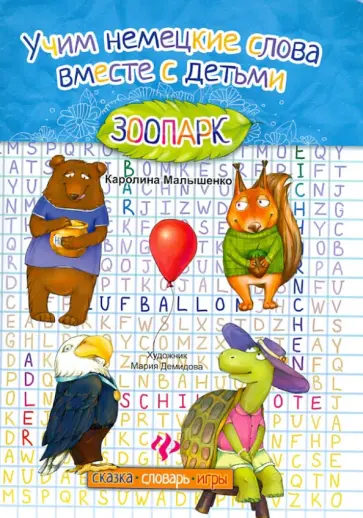 Каролина Малышенко - Учим немецкие слова вместе с детьми: зоопарк обложка книги