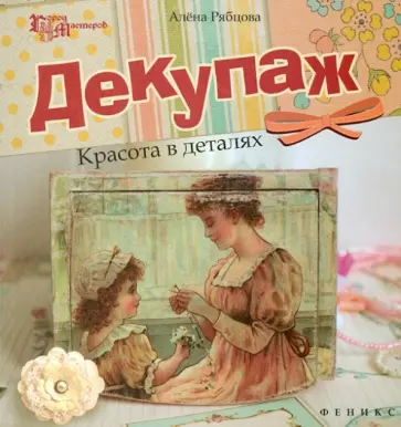 Алена Рябцова - Декупаж. Красота в деталях обложка книги
