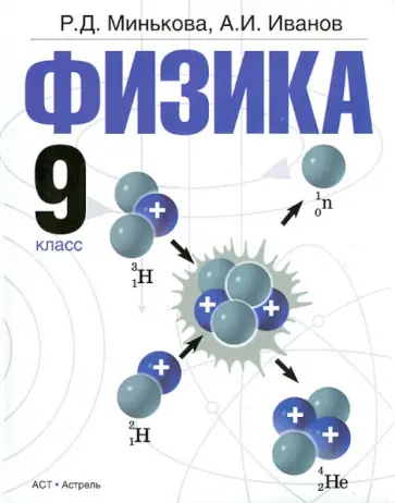 Минькова, Иванов - Физика. 9 класс. Учебник обложка книги