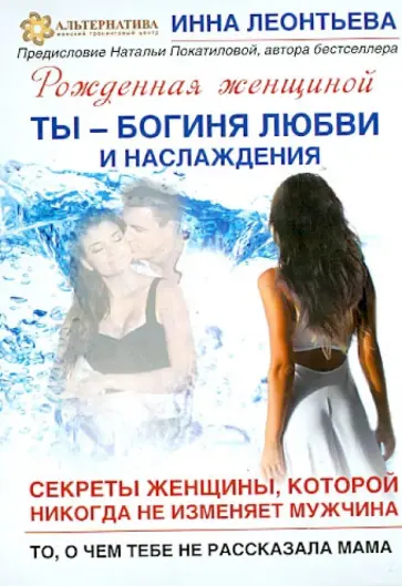 Инна Леонтьева - Ты - богиня любви и наслаждения. Секреты женщины, которой никогда не изменяет мужчина обложка книги