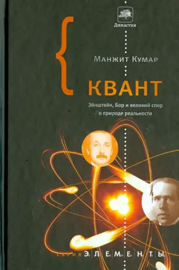 Манжит Кумар - Квант: Эйнштейн, Бор и великий спор о природе обложка книги