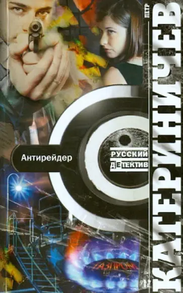 Петр Катериничев - Антирейдер Петр Катериничев - Антирейдер обложка книги