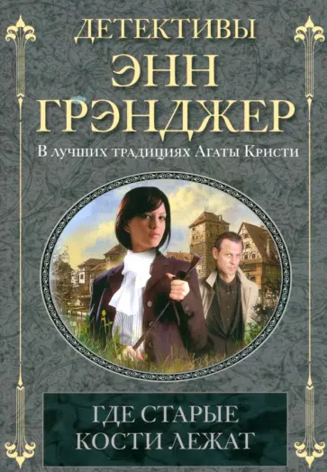 Энн Грэнджер - Где старые кости лежат обложка книги