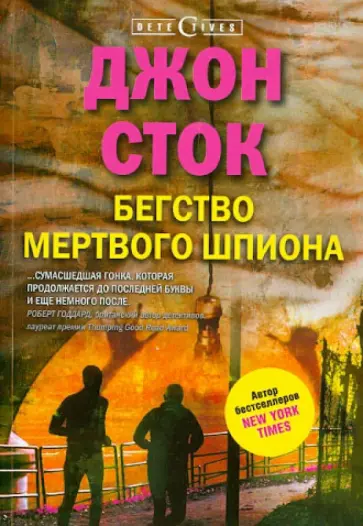 Джон Сток - Бегство мертвого шпиона обложка книги