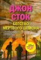 Сток Джон