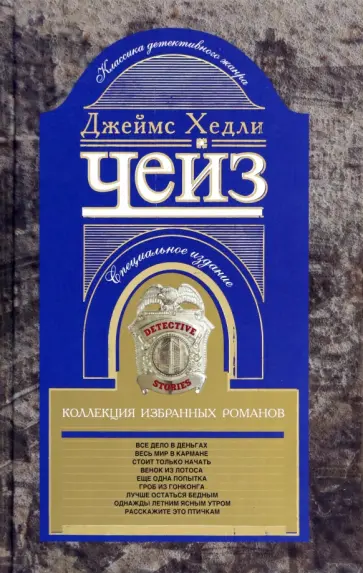 Джеймс Чейз - Коллекция избранных романов. Книга 6 обложка книги