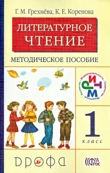 Грехнева, Корепова - Литературное чтение. 1 класс. Методическое пособие. РИТМ. ФГОС Грехнева, Корепова - Литературное чтение. 1 класс. Методическое пособие. РИТМ. ФГОС обложка книги