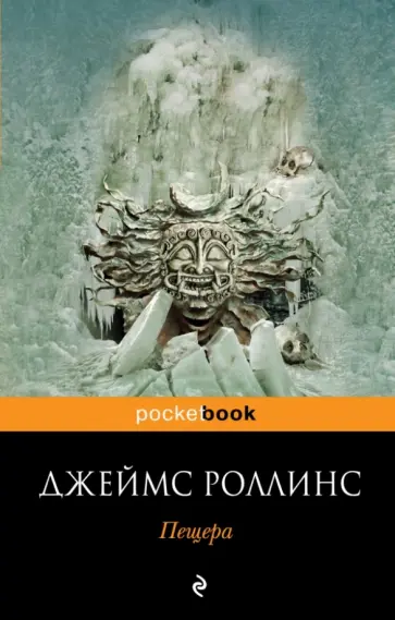 Джеймс Роллинс - Пещера обложка книги
