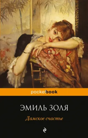 Эмиль Золя - Дамское счастье обложка книги
