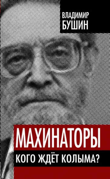 Владимир Бушин - Махинаторы. Кого ждет Колыма? Владимир Бушин - Махинаторы. Кого ждет Колыма? обложка книги