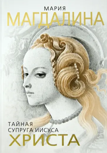 Софья Бенуа - Мария Магдалина. Тайная супруга Иисуса Христа Софья Бенуа - Мария Магдалина. Тайная супруга Иисуса Христа обложка книги