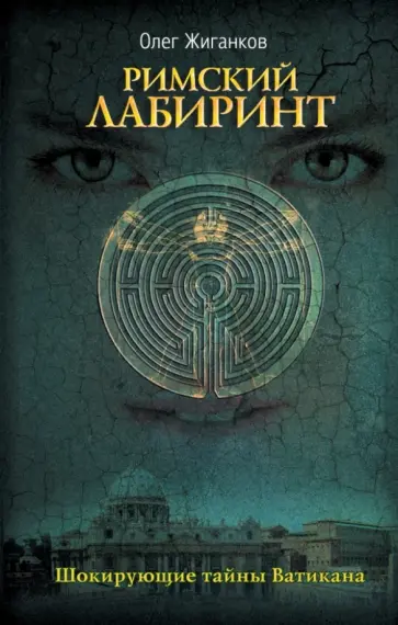 Олег Жиганков - Римский лабиринт: Шокирующие тайны Ватикана обложка книги