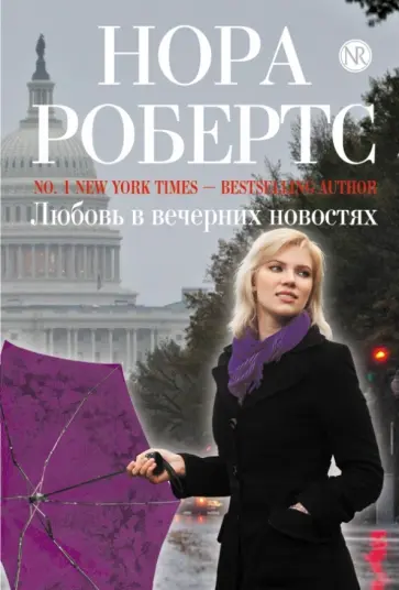 Нора Робертс - Любовь в вечерних новостях обложка книги