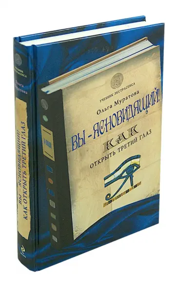 Ольга Муратова - Вы - ясновидящий! Как открыть третий глаз обложка книги