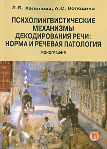 Халилова, Володина - Психолингвистические механизмы декодирования речи. Норма и речевая патология обложка книги