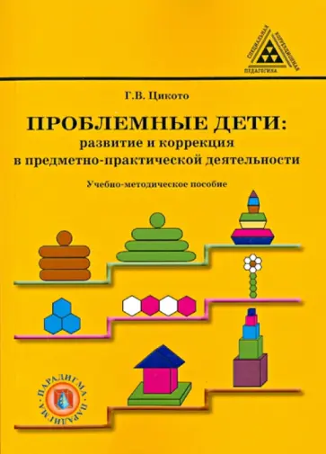 Галина Цикото - Проблемные дети. Развитие и коррекция в предметно-практической деятельности обложка книги