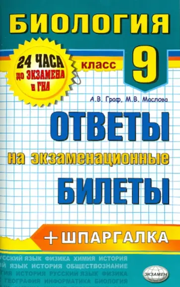 Граф, Маслова - Биология. 9 класс. Ответы на экзаменационные билеты. ФГОС Граф, Маслова - Биология. 9 класс. Ответы на экзаменационные билеты. ФГОС обложка книги