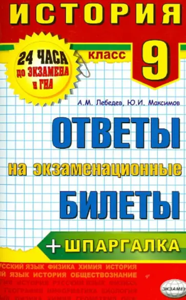 Лебедев, Максимов - История. 9 класс. Ответы на экзаменационные билеты обложка книги