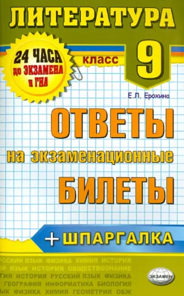 Елена Ерохина - Литература. 9 класс. Ответы на экзаменационные билеты. ФГОС обложка книги