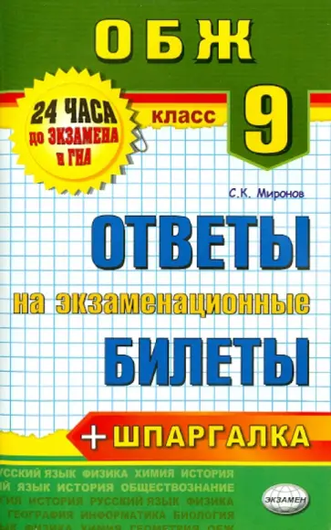 Сергей Миронов - Основы безопасности жизнедеятельности. 9 класс. Ответы на экзаменационные билеты. ФГОС обложка книги