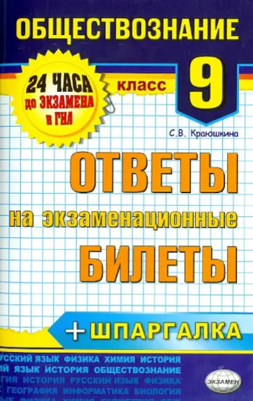 Светлана Краюшкина - Обществознание. 9 класс. Ответы на экзаменационные билеты обложка книги