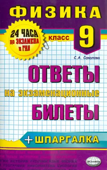 Светлана Соколова - Физика. 9 класс. Ответы на экзаменационные билеты. ФГОС Светлана Соколова - Физика. 9 класс. Ответы на экзаменационные билеты. ФГОС обложка книги
