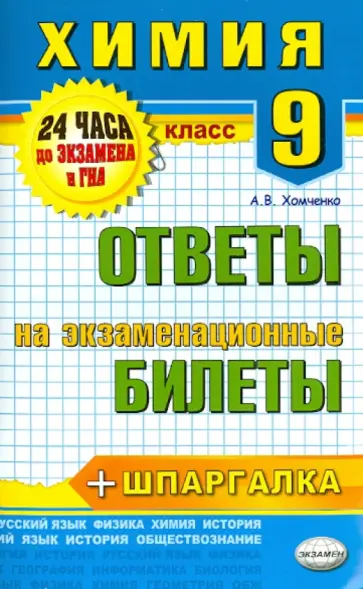 Андрей Хомченко - Химия. 9 класс. Ответы на экзаменационные билеты. ФГОС обложка книги