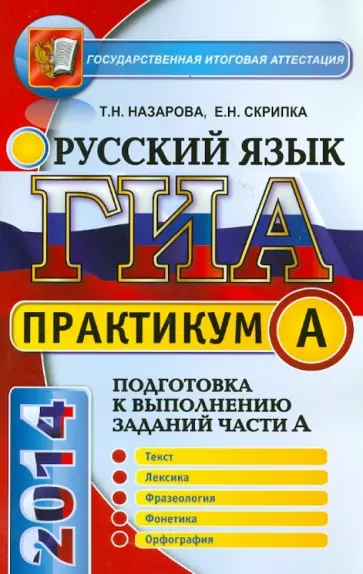 Назарова, Скрипка - Русский язык. 9 класс. ГИА 2014. Задания части А Назарова, Скрипка - Русский язык. 9 класс. ГИА 2014. Задания части А обложка книги