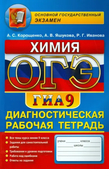 Корощенко, Иванова - ОГЭ. Химия. 9 класс. Диагностическая рабочая тетрадь для подготовки к экзамену Корощенко, Иванова - ОГЭ. Химия. 9 класс. Диагностическая рабочая тетрадь для подготовки к экзамену обложка книги