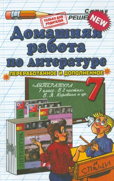 Ольга Тищенко - Литература. 7 класс. Домашняя работа к учебнику В.Я. Коровина и др. обложка книги