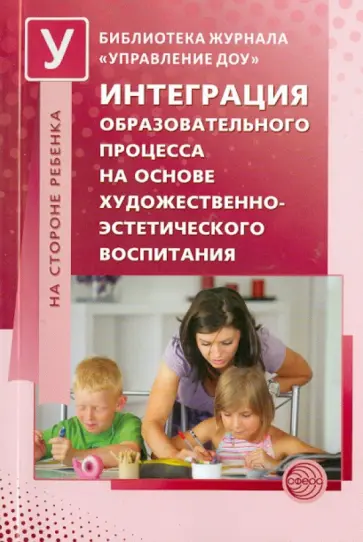 Микляева, Теплюк - Интеграция образовательного процесса на основе художественно-эстетического воспитания обложка книги