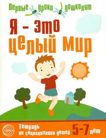 Юлия Авдеева - Я - это целый мир. Тетрадь по социализации детей 5-7 лет Юлия Авдеева - Я - это целый мир. Тетрадь по социализации детей 5-7 лет обложка книги