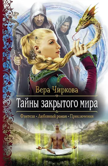 Вера Чиркова - Тайны закрытого мира обложка книги