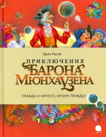 Рудольф Распе - Приключения барона Мюнхаузена Рудольф Распе - Приключения барона Мюнхаузена обложка книги