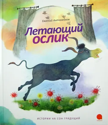 Евгений Антоненков - Летающий ослик Евгений Антоненков - Летающий ослик обложка книги