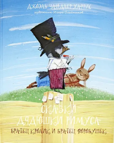 Джоэль Харрис - Сказки дядюшки Римуса. Братец Кролик и Братец Воробушек обложка книги
