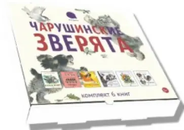 Чарушин, Чарушина-Капустина - Чарушинские зверята.  Комплект из 6 брошюр Чарушин, Чарушина-Капустина - Чарушинские зверята.  Комплект из 6 брошюр обложка книги