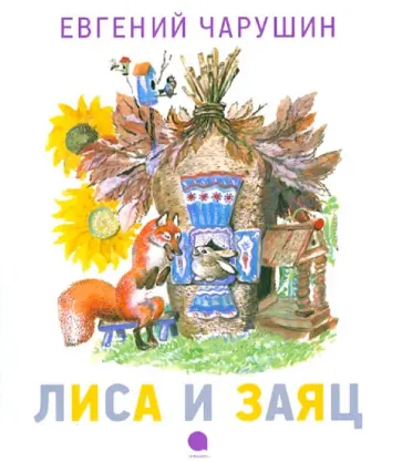 Евгений Чарушин - Лиса и заяц обложка книги