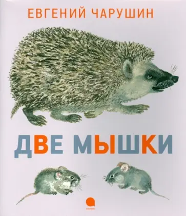 Евгений Чарушин - Две мышки обложка книги