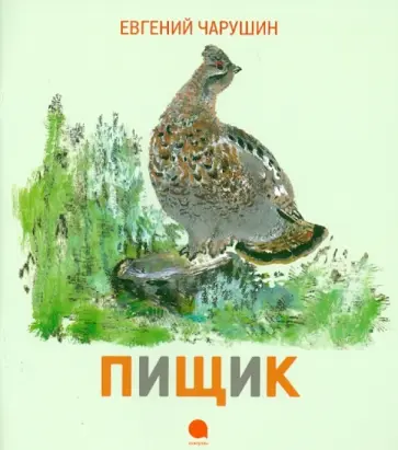 Евгений Чарушин - Пищик обложка книги